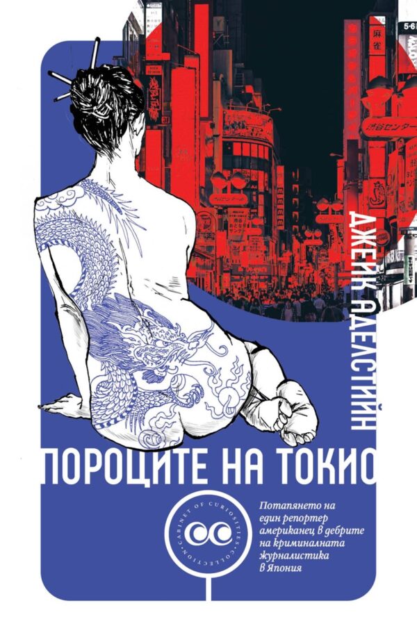 Пороците на Токио