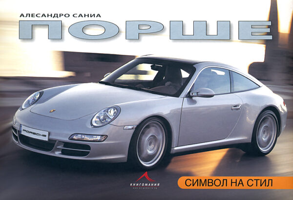 Порше. Символ на стил
