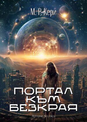 Портал към безкрая