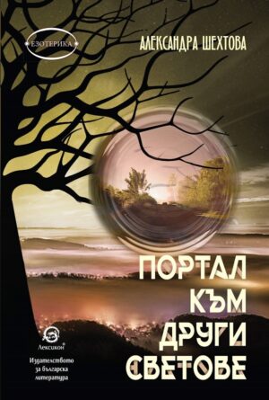 Портал към други светове