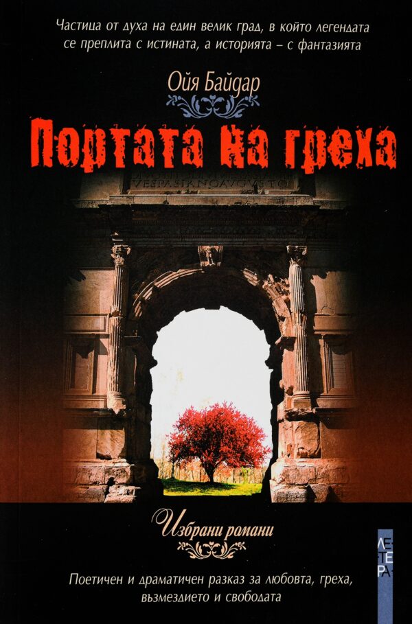 Портата на греха