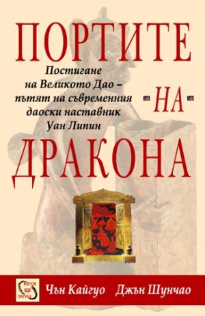 Портите на дракона - постигане на великото Дао