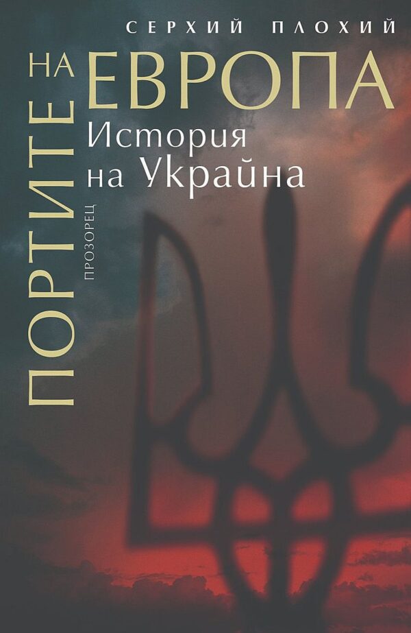 Портите на Европа. История на Украйна