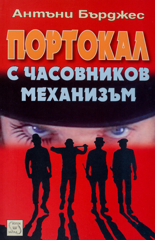 Портокал с часовников механизъм