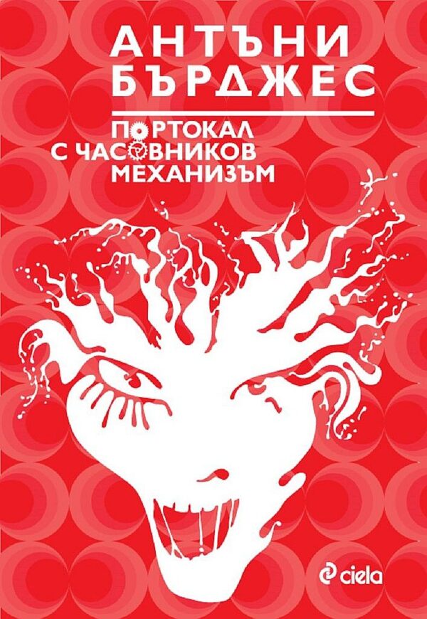 Портокал с часовников механизъм (Сиела)