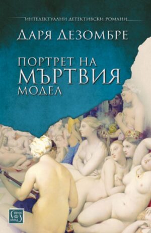 Портрет на мъртвия модел