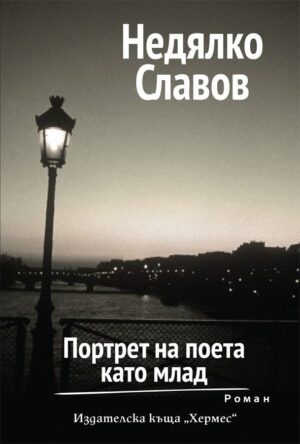 Портрет на поета като млад. Роман