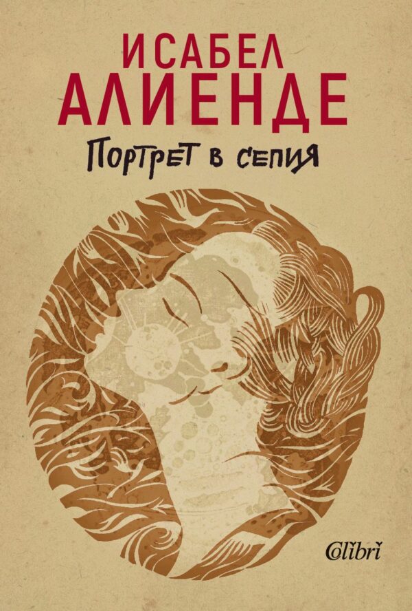 Портрет в сепия (ново издание)