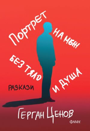 Портрет на мъж без тяло и душа