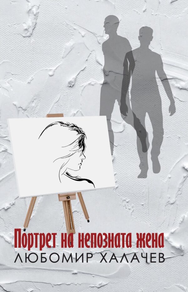 Портрет на непозната жена