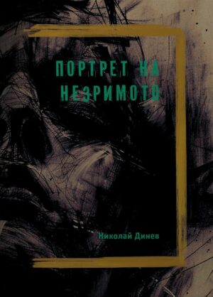 Портрет на незримото (твърда корица)