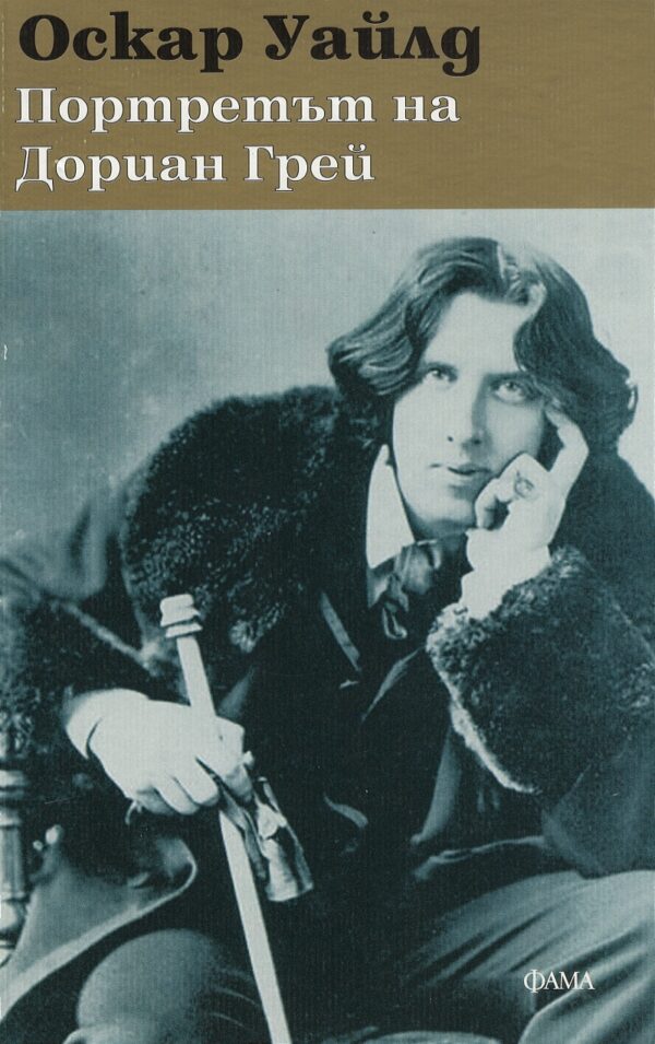 Портретът на Дориан Грей (Фама)