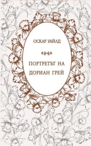 Портретът на Дориан Грей (Оскар Уайлд)