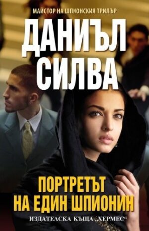 Портретът на един шпионин