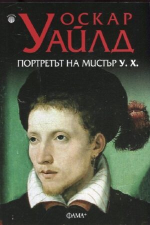 Портретът на мистър У. Х.