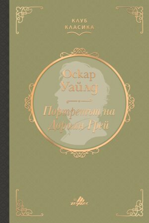 Портретът на Дориан Грей (Хермес) - Луксозно издание
