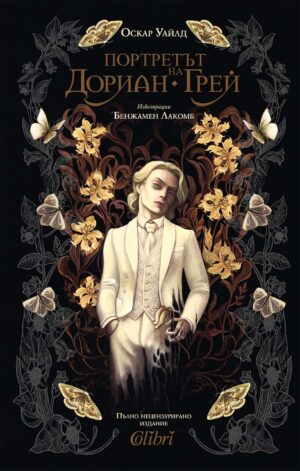 Портретът на Дориан Грей (Колибри)
