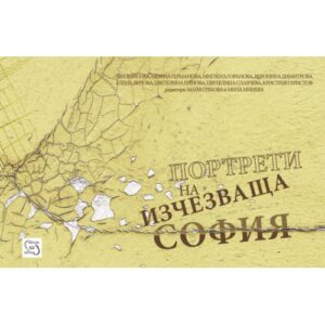 Портрети на изчезваща София