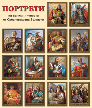 Портрети на велики личности от средновековна България (Комплект от 14 портрета)