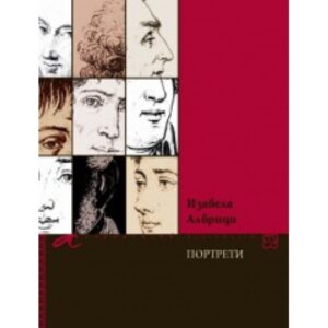 Портрети (Алтера)