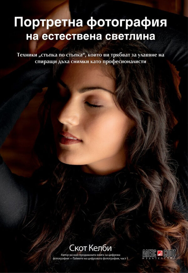 Портретна фотография на естествена светлина