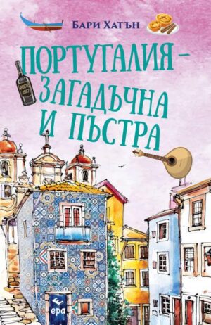 Португалия – загадъчна и пъстра