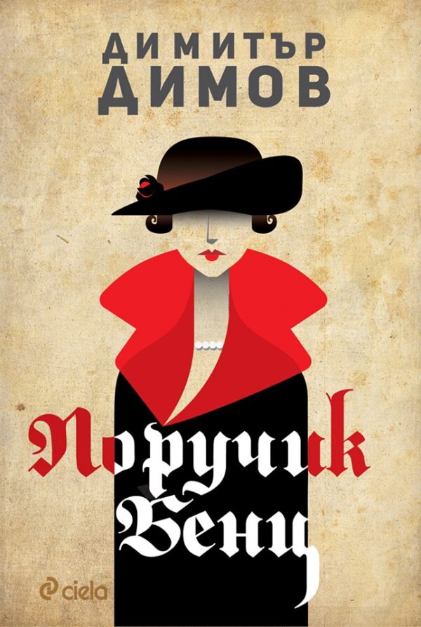 Поручик Бенц (Сиела)