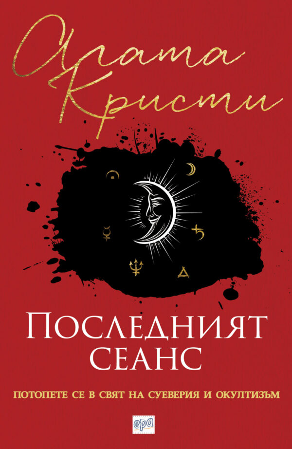 Последният сеанс (ново издание)