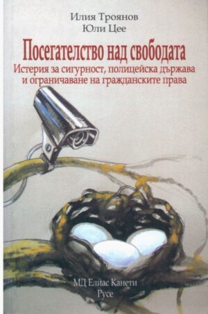Посегателство над свободата. Истерия за сигурност, полицейска държава и ограничаване на гражданските права