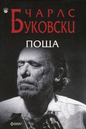 Поща (Чарлс Буковски)