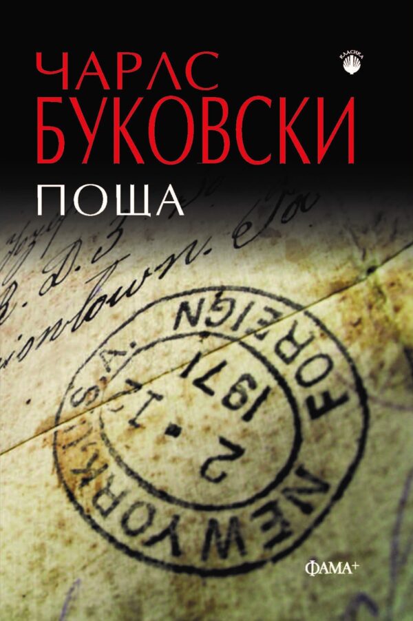 Поща (Чарлс Буковски) - Ново издание