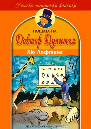 Пощата на Доктор Дулитъл