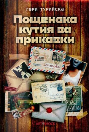 Пощенска кутия за приказки 1