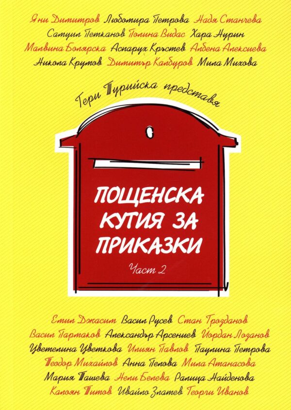 Пощенска кутия за приказки 2