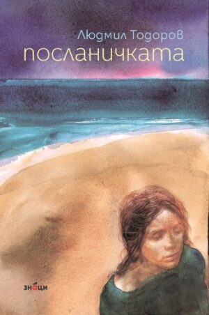 Посланичката