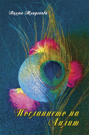 Посланието на Лилит