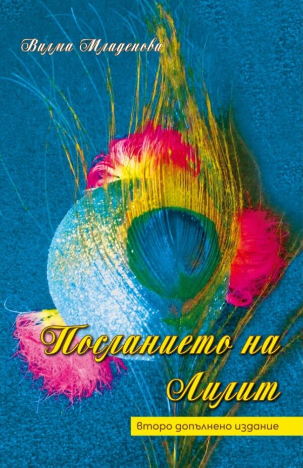 Посланието на Лилит (Второ допълнено издание)