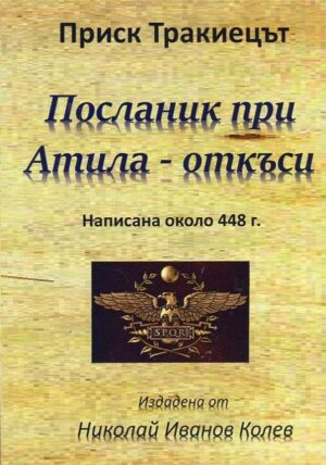 Посланик при Атила – откъси