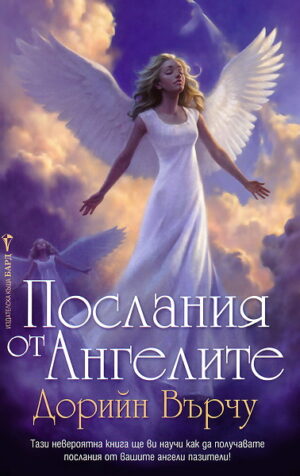 Послания от ангелите