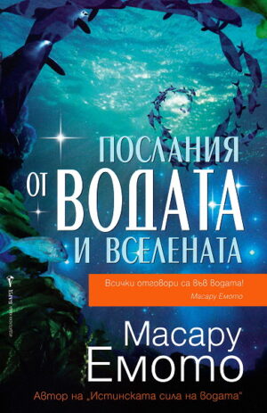Послания от водата и Вселената