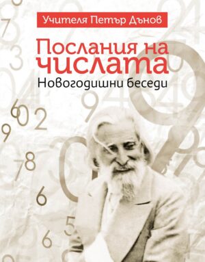 Послания на числата. Новогодишни беседи