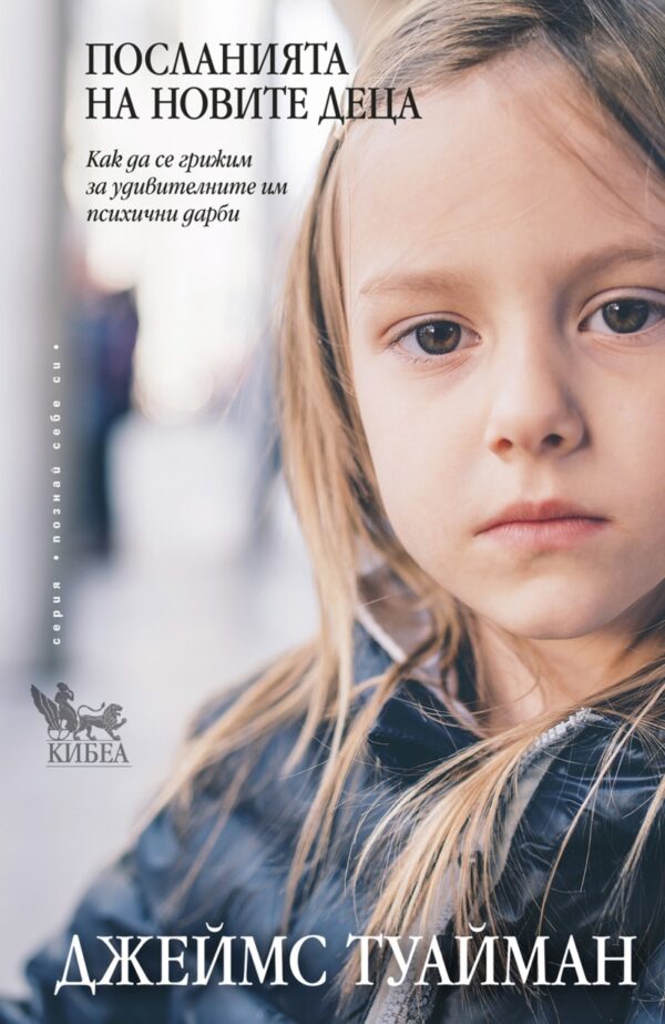 Посланията на новите деца. Как да се грижим за удивителните им психични дарби