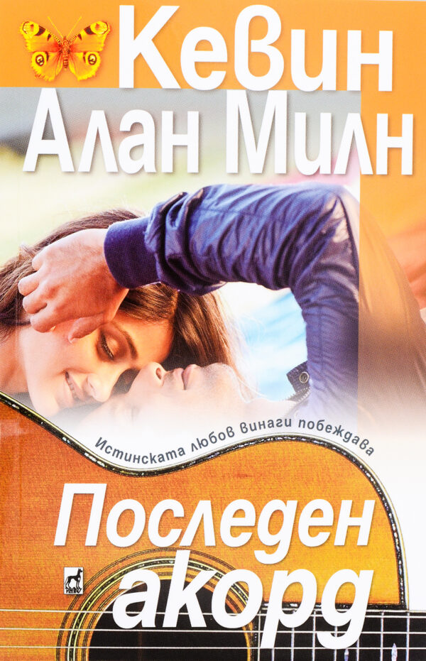 Последен акорд