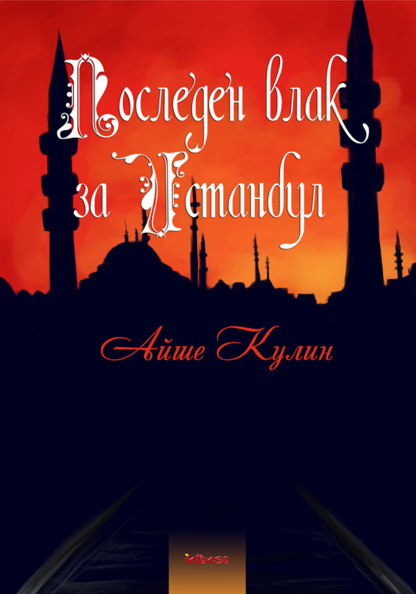 Последен влак за Истанбул