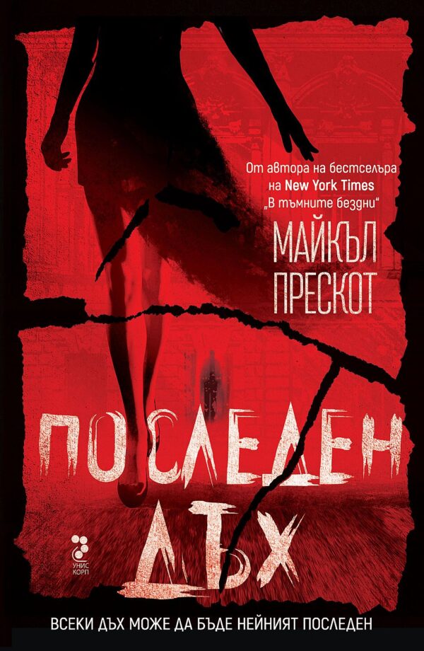 Последен дъх (Унискорп)