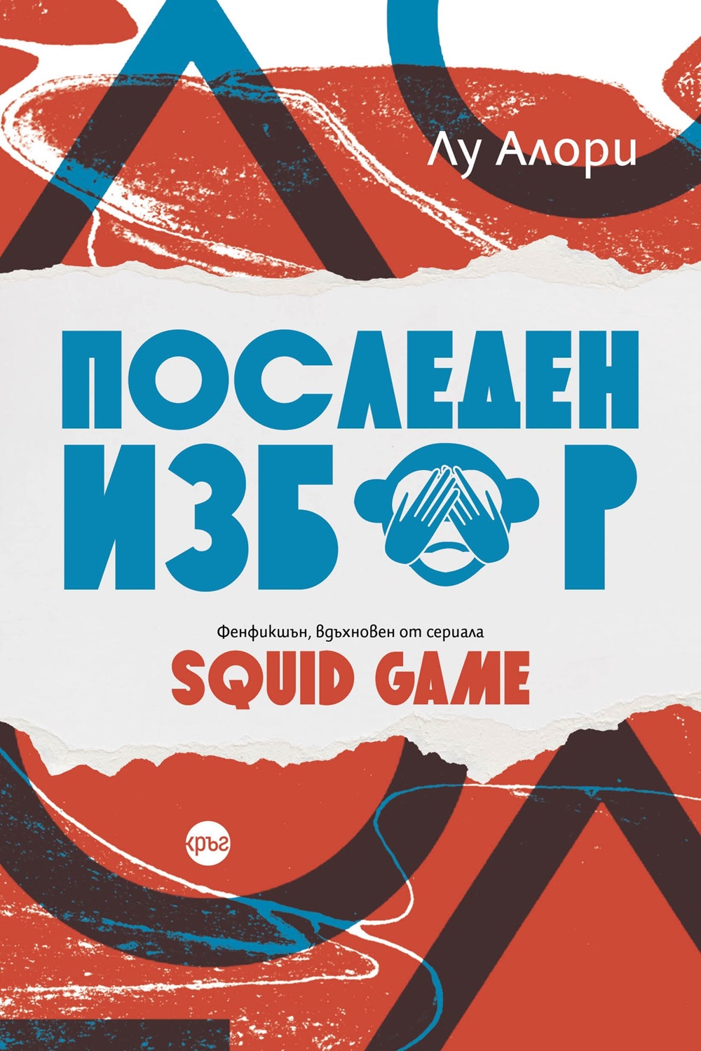 Последен избор. Фенфикшън, вдъхновен от сериала Squid Game