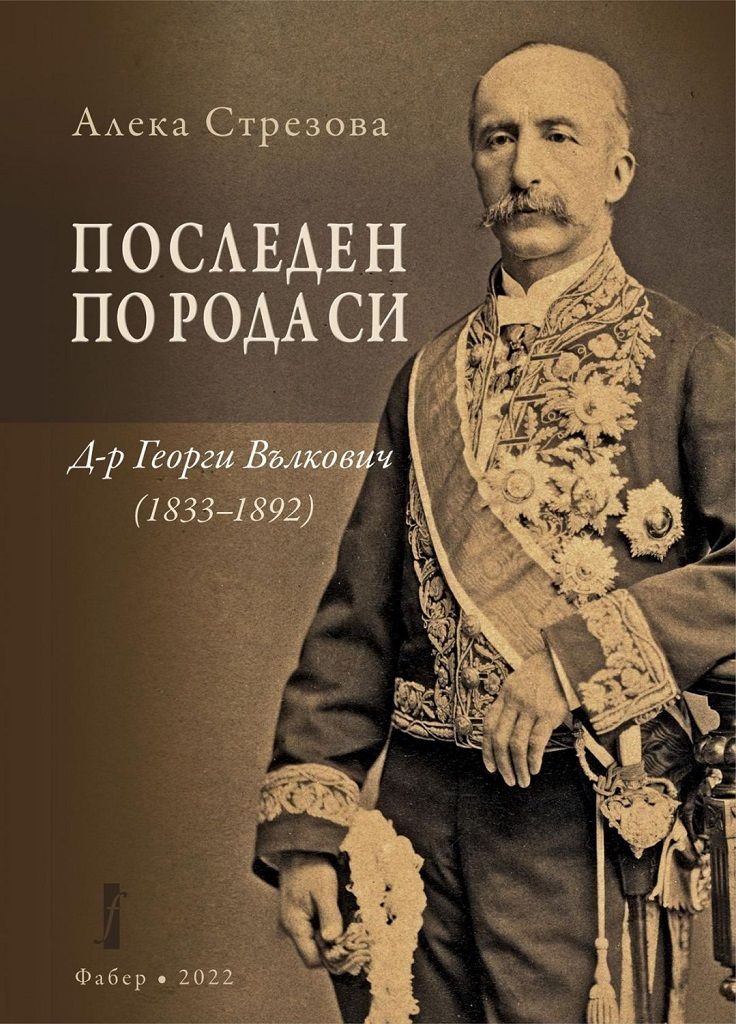 Последен по рода си: Д-р Георги Вълкович (1833 - 1892)