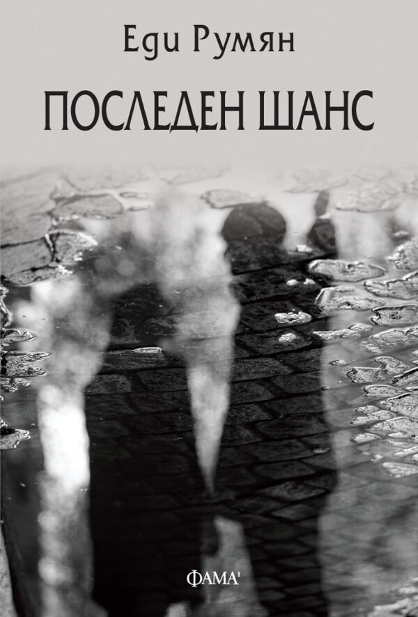 Последен шанс