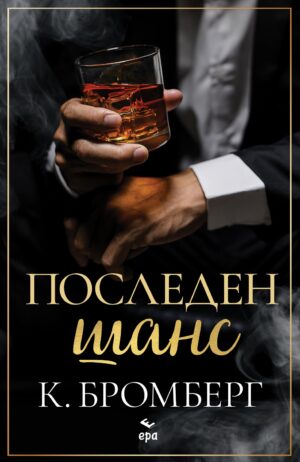 Последен шанс (Ера)