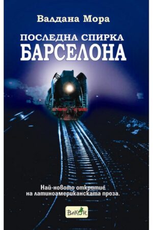 Последна спирка Барселона